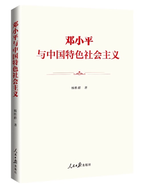 邓小平与中国特色社会主义