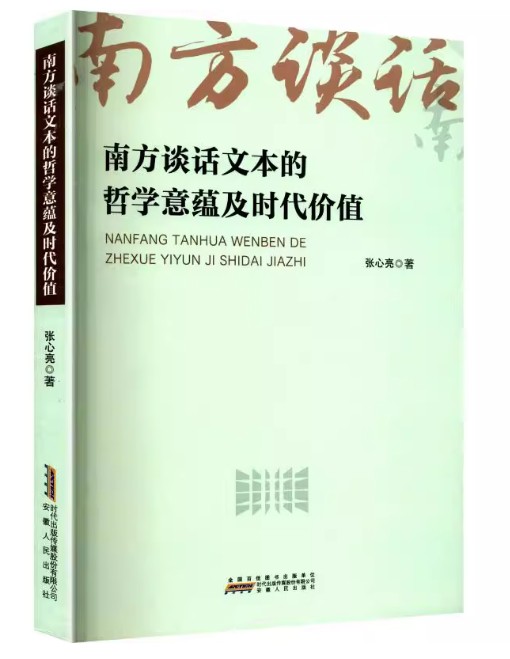 南方谈话文本的哲学意蕴及时代价值