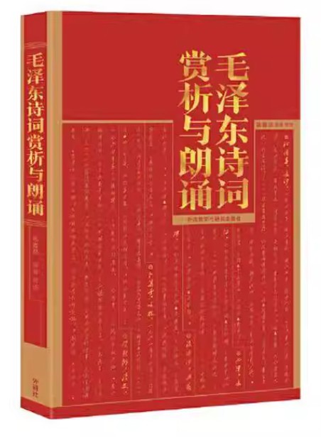 毛泽东诗词赏析与朗诵
