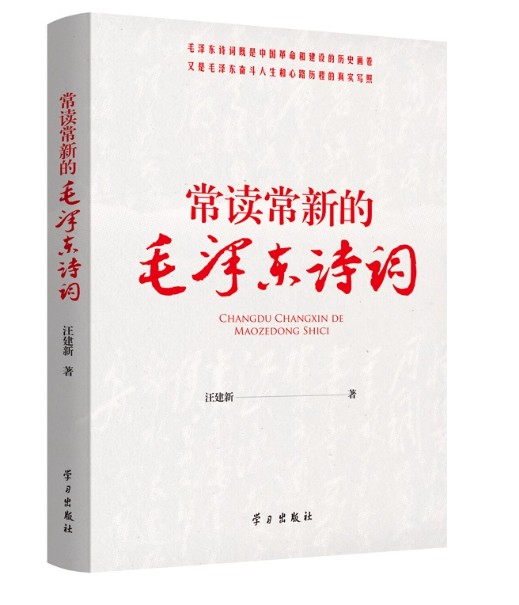 常读常新的毛泽东诗词