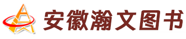 安徽瀚文图书有限责任公司